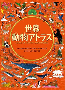 [新品]世界動物アトラス