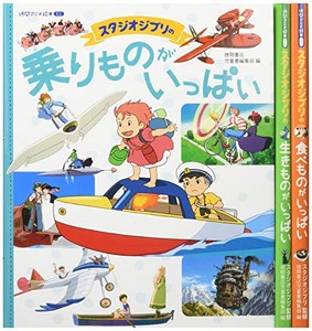 [新品]スタジオジブリセット(全3巻セット)