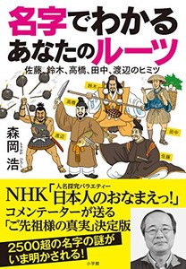 [新品]名字でわかる あなたのルーツ: 佐藤、鈴木、高橋、田中、渡辺のヒミツ