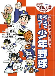 [新品]学習まんが 考えて勝つ! 少年野球