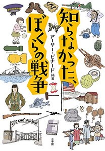 [新品]知らなかった、ぼくらの戦争