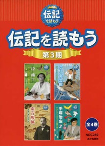 [新品]伝記を読もう第3期 全4巻セット