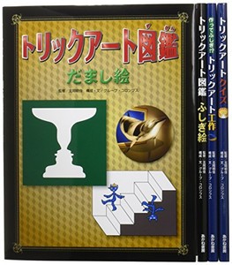 [新品]トリックアート図鑑 全4巻セット