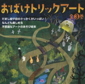 [新品]おばけトリックアート 全3巻セット