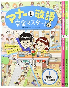 [新品]マナーと敬語完全マスター! 全3巻セット