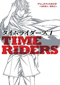 [新品]タイムライダーズ: Time Riders (全2冊) 全巻セット