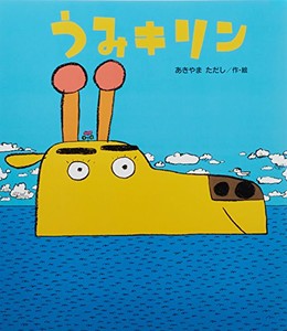 [新品]読みきかせ大型絵本 うみキリン よみきかせ大型絵本