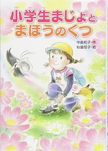 [新品]小学生まじょと まほうの くつ