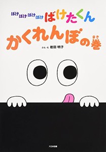 [新品]ばけばけばけばけばけたくん かくれんぼの巻