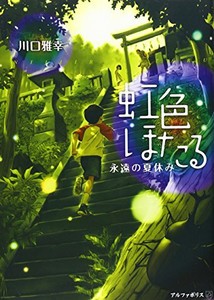 [新品]虹色ほたる—永遠の夏休み