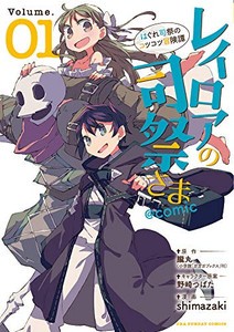 [新品]レイロアの司祭さま@comic (1巻 最新刊)