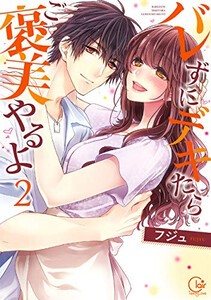 [新品]バレずにデキたらご褒美やるよ (1-2巻 全巻) 全巻セット