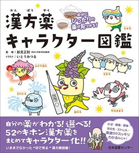 [新品]自分にぴったりの薬が見つかる! 漢方薬キャラクター図鑑