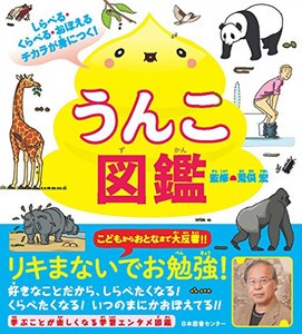 [新品]しらべる・くらべる・おぼえるチカラが身につく! うんこ図鑑