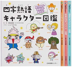 [新品]見てわかる!おぼえる!使える!国語キャラクター図鑑シリーズ 全4巻セット