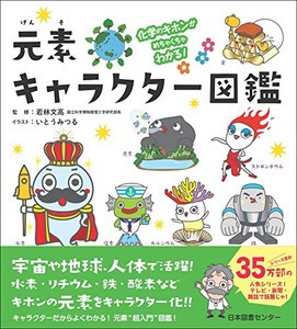 [新品]化学のキホンがめちゃくちゃわかる!元素キャラクター図鑑