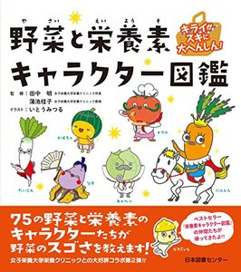 [新品]キライがスキに大へんしん! 野菜と栄養素キャラクター図鑑