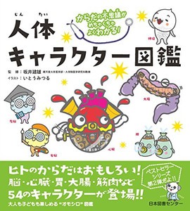 [新品]からだの不思議がめちゃくちゃよくわかる! 人体キャラクター図鑑