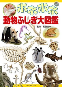 [新品]ホネホネ動物ふしぎ大図鑑