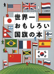 [新品]世界一おもしろい国旗の本