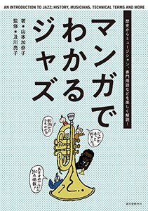 [新品]マンガでわかるジャズ: 歴史からミュージシャン、専門用語などを楽しく解説!