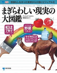 [新品]まぎらわしい現実の大図鑑