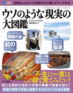 [新品]ウソのような現実の大図鑑