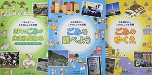 [新品]ごみはどこへごみのしょりと利用(全3巻セット)—図書館用堅牢製本