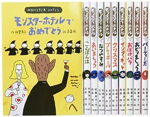 [新品]モンスター・ホテルシリーズ 全10巻セット