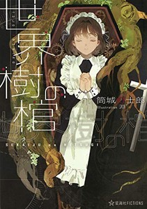 [新品][ライトノベル]世界樹の棺 (全1冊)