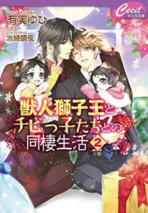 [新品][ライトノベル]獣人獅子王とチビッ子たちとの同棲生活 (全2冊) 全巻セット