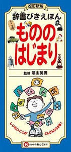 [新品]辞書びきえほん もののはじまり: 改訂新版