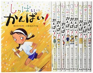 [新品]かんぱい!シリーズ 既10冊セット