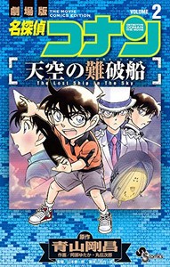 [新品]名探偵コナン 天空の難破船 (1-2巻 全巻) 全巻セット