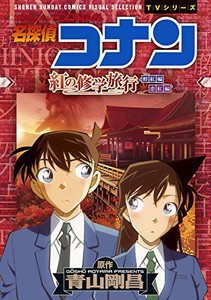 [新品]アニメ版 名探偵コナン 紅の修学旅行 (1巻 全巻)