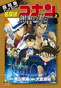 新品 劇場版アニメコミック名探偵コナン 紺青の拳 1 2巻 全巻 全巻セットの通販はau Pay マーケット 漫画全巻ドットコム Au Pay マーケット店