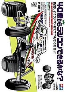 [新品]40歳からラジコンできるかな? 断言しようラジコンはとてつもなく面白い! (1巻 全巻)