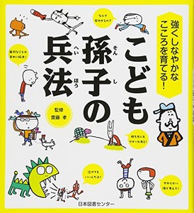 [新品]強くしなやかなこころを育てる! こども孫子の兵法