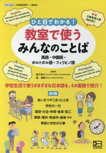 [新品]ひと目でわかる!教室で使うみんなのことば(全5巻セット)—英語・中国語・ポルトガル語・フィリピノ語