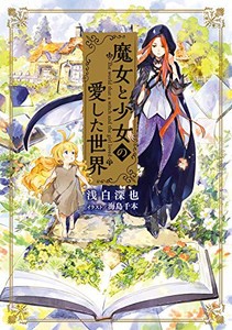 [新品][ライトノベル]魔女と少女の愛した世界 (全1冊)