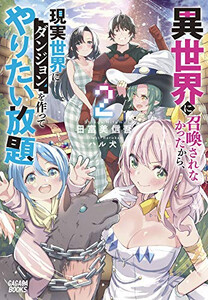 新品 ライトノベル 異世界に召喚されなかったから 現実世界にダンジョンを作ってやりたい放題 全2冊 全巻セットの通販はau Pay マーケット 漫画全巻ドットコム Au Pay マーケット店