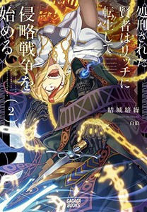 [新品][ライトノベル]処刑された賢者はリッチに転生して侵略戦争を始める (全2冊) 全巻セット