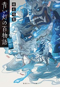 [新品][ライトノベル]青い灯の百物語 (全1冊)