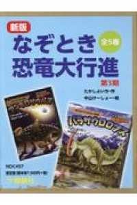 [新品]新版なぞとき恐竜大行進第3期 全5巻セット