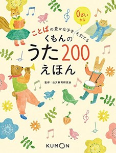 [新品]ことばの豊かな子をそだてる くもんのうた200えほん