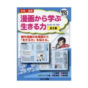 [新品]漫画から学ぶ生きる力 全5巻セット