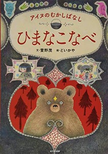 [新品]アイヌのむかしばなし ひまなこなべ