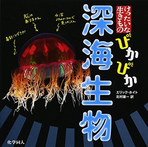 [新品]ぴかぴか 深海生物