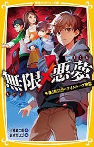 [新品][児童書]無限×悪夢 午後3時33分のタイムループ地獄 (全1冊)