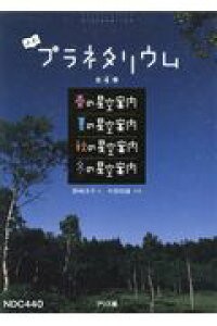 [新品]よむプラネタリウム 全4巻セット